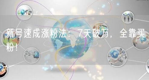 新号速成涨粉法：7天破万，全靠买粉！