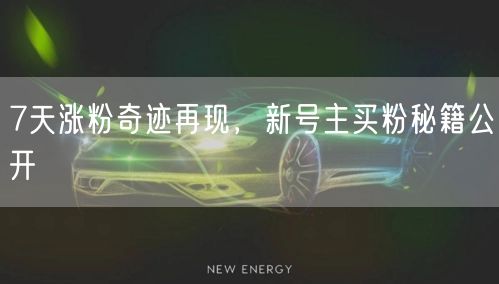 7天涨粉奇迹再现，新号主买粉秘籍公开