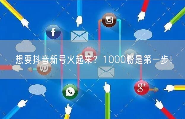 想要抖音新号火起来？1000粉是第一步！