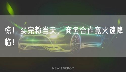 惊！买完粉当天，商务合作竟火速降临！
