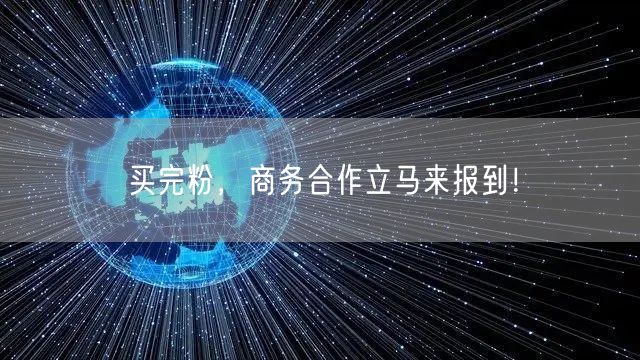 买完粉，商务合作立马来报到！
