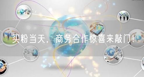 买粉当天，商务合作惊喜来敲门！