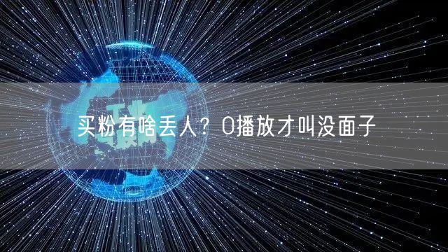 买粉有啥丢人？0播放才叫没面子