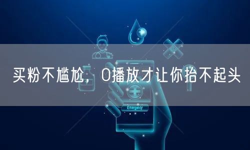 买粉不尴尬，0播放才让你抬不起头