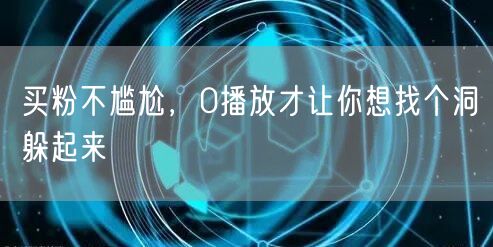 买粉不尴尬，0播放才让你想找个洞躲起来