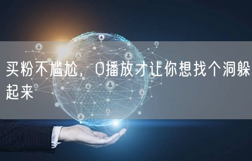 买粉不尴尬，0播放才让你想找个洞躲起来
