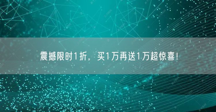 震撼限时1折，买1万再送1万超惊喜！