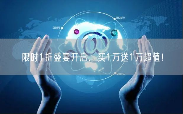 限时1折盛宴开启，买1万送1万超值！