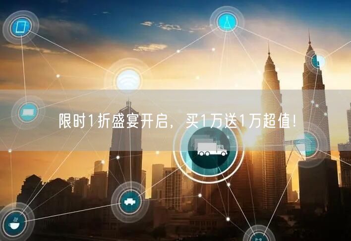 限时1折盛宴开启，买1万送1万超值！