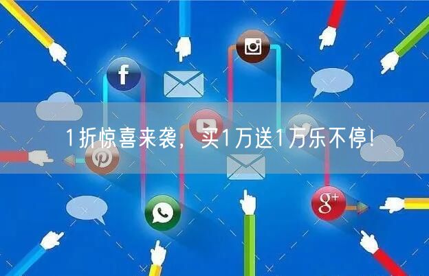 1折惊喜来袭，买1万送1万乐不停！