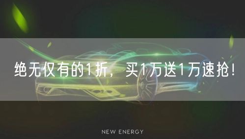 绝无仅有的1折，买1万送1万速抢！