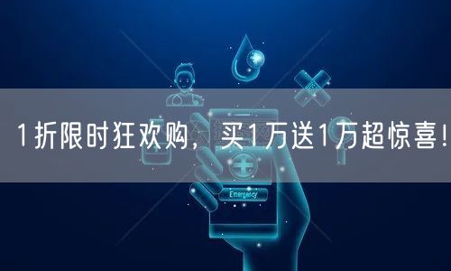 1折限时狂欢购，买1万送1万超惊喜！