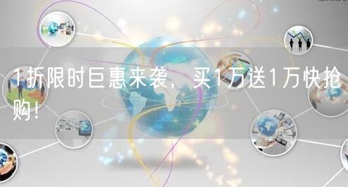 1折限时巨惠来袭，买1万送1万快抢购！