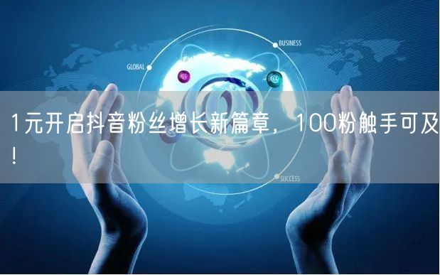 1元开启抖音粉丝增长新篇章，100粉触手可及！
