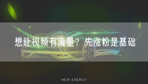 想让视频有流量？先涨粉是基础