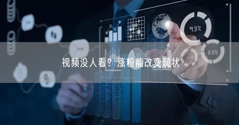 视频没人看？涨粉能改变现状