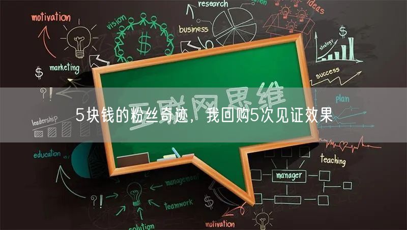 5块钱的粉丝奇迹，我回购5次见证效果