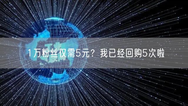 1万粉丝仅需5元？我已经回购5次啦