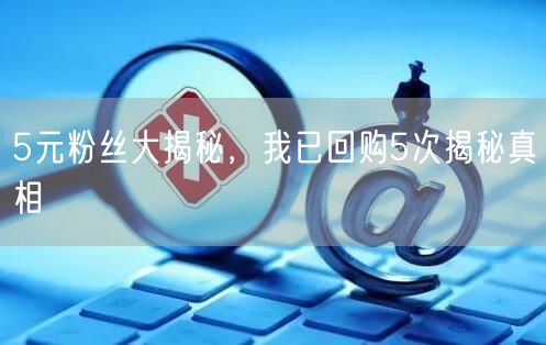 5元粉丝大揭秘，我已回购5次揭秘真相