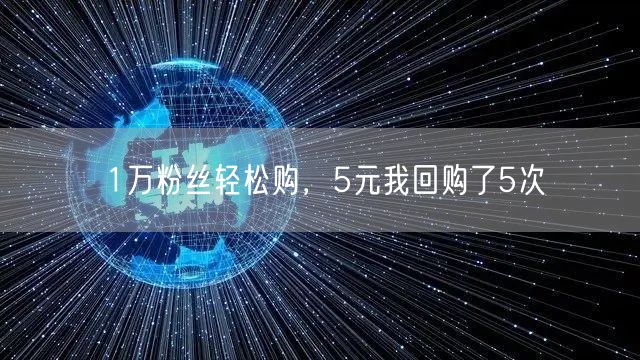 1万粉丝轻松购，5元我回购了5次