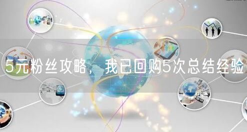 5元粉丝攻略，我已回购5次总结经验