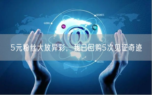 5元粉丝大放异彩，我已回购5次见证奇迹