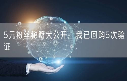 5元粉丝秘籍大公开，我已回购5次验证
