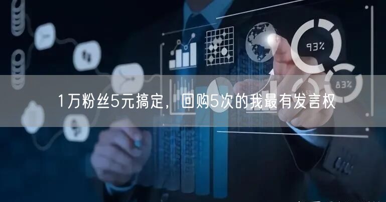 1万粉丝5元搞定，回购5次的我最有发言权