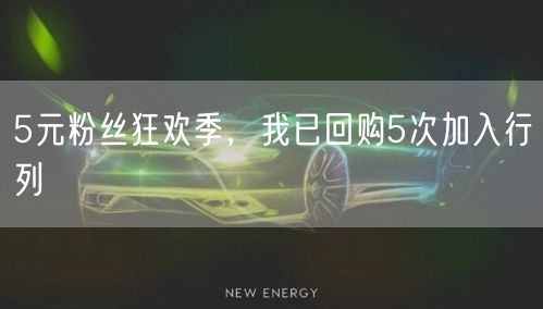 5元粉丝狂欢季，我已回购5次加入行列