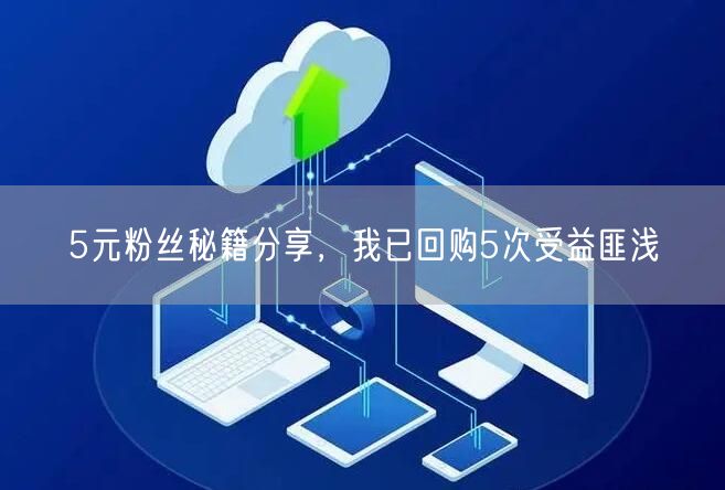 5元粉丝秘籍分享，我已回购5次受益匪浅