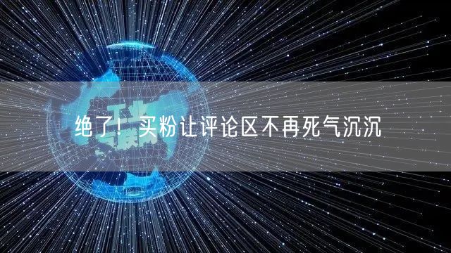 绝了！买粉让评论区不再死气沉沉