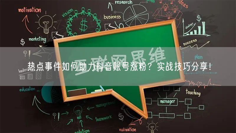 热点事件如何助力抖音账号涨粉？实战技巧分享！