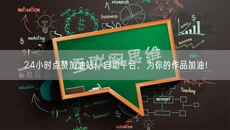 24小时点赞加油站！自助平台，为你的作品加油！