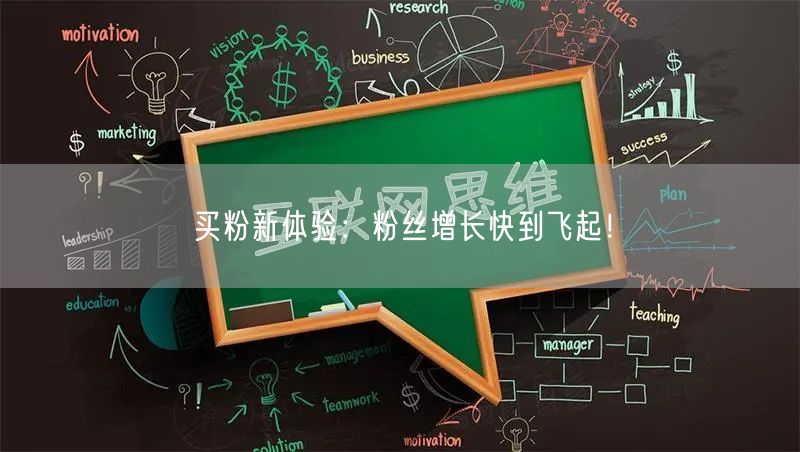 买粉新体验：粉丝增长快到飞起！