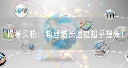 揭秘买粉：粉丝增长速度超乎想象！