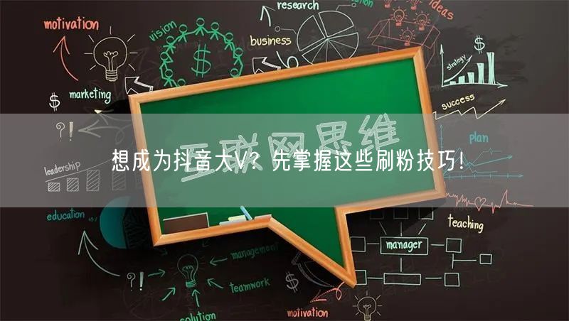 想成为抖音大V？先掌握这些刷粉技巧！
