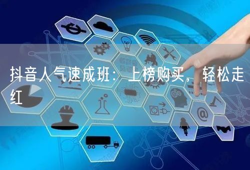 抖音人气速成班：上榜购买，轻松走红