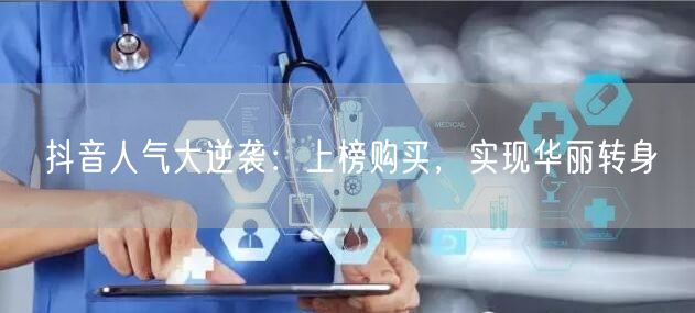 抖音人气大逆袭：上榜购买，实现华丽转身