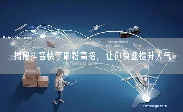 揭秘抖音快手刷粉高招，让你快速提升人气