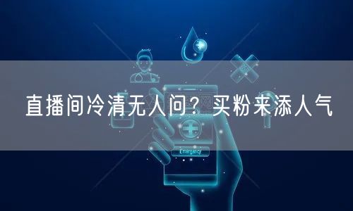 直播间冷清无人问？买粉来添人气
