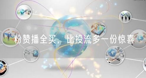 粉赞播全买，比投流多一份惊喜