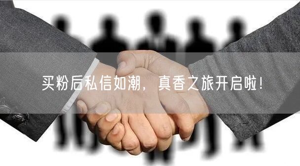 买粉后私信如潮，真香之旅开启啦！
