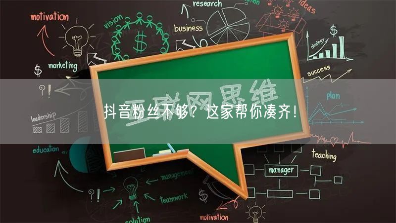 抖音粉丝不够？这家帮你凑齐！