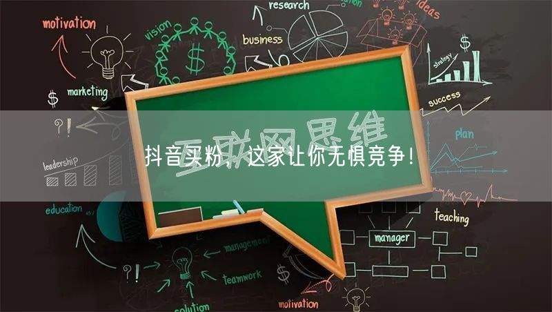抖音买粉，这家让你无惧竞争！