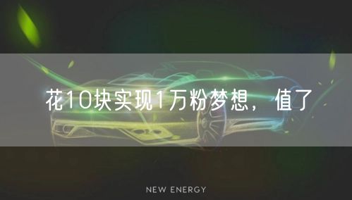 花10块实现1万粉梦想，值了