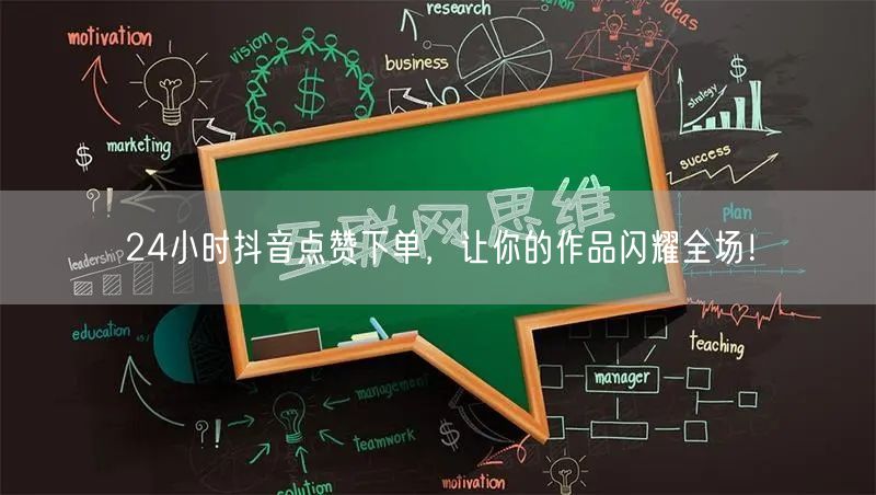 24小时抖音点赞下单，让你的作品闪耀全场！