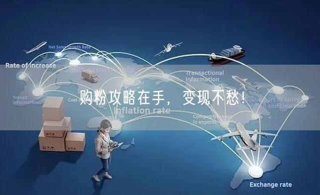 购粉攻略在手，变现不愁！
