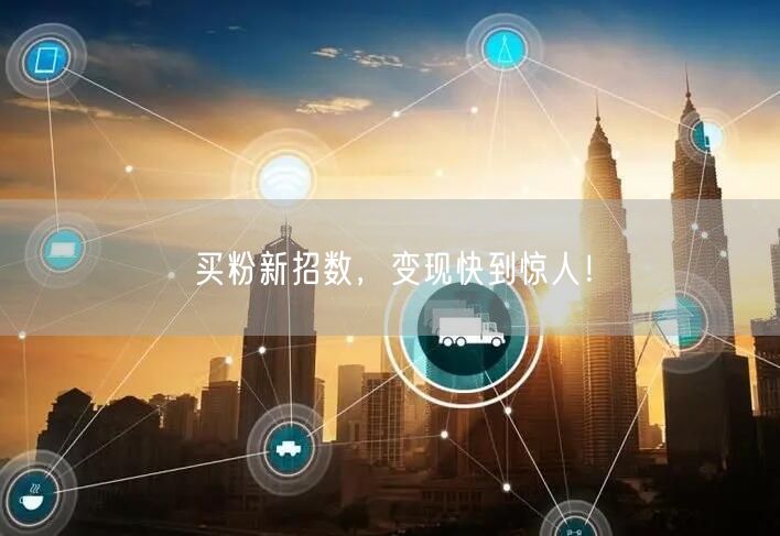 买粉新招数，变现快到惊人！