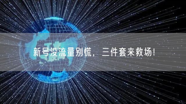 新号没流量别慌，三件套来救场！