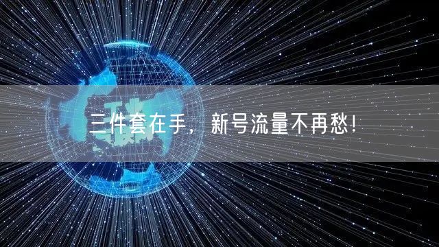 三件套在手，新号流量不再愁！